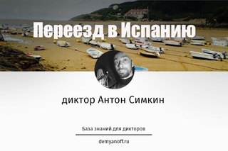 Переезд на пмж в Испанию: диктор Антон Симкин
