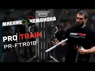 Обзор силового комплекса Protrain PR-FTR01B от Дмитрия Клокова