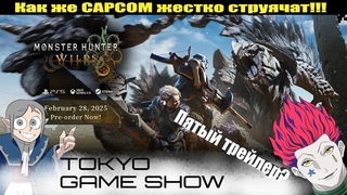 MH Wilds на TGS 2024 | Новая информация | Прямой эфир через