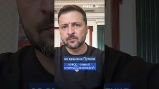 С Курска все началось  Курском и закончится,  Зеленский #shorts