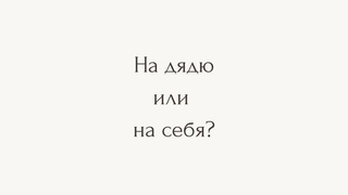 На дядю или на себя