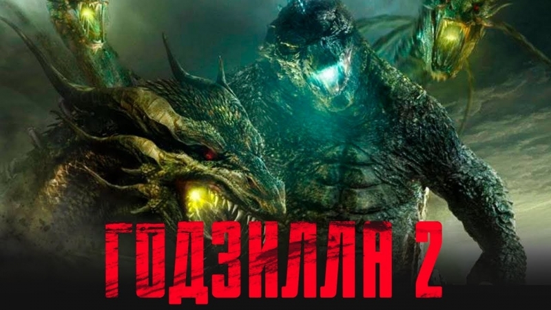 ГОДЗИЛЛА 2: КОРОЛЬ МОНСТРОВ Русский Трейлер (2019), США, ужасы,