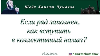 Шейх Хамзат Чумаков | Если ряд заполнен, как вступить в коллективный намаз (г).