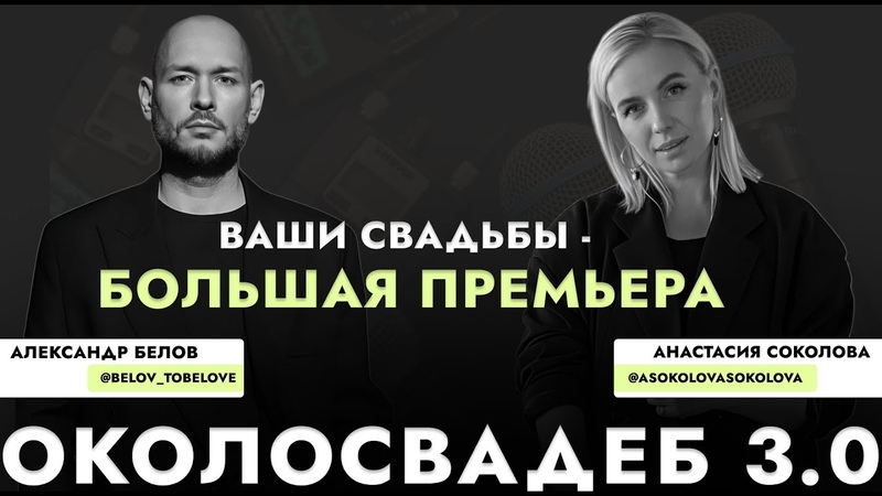 Ваши свадьбы большая премьера Александр Белов, Креативная