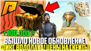 ВЫШЛО НОВОЕ ОБНОВЛЕНИЕ! ФИКС ВОДОЛАЗА! ЦЕНЫ НА СКЕЙТЫ И ТАБЛИЧКИ! ЛУЧШИЕ РЮКЗАКИ! - RADMIR CRMP