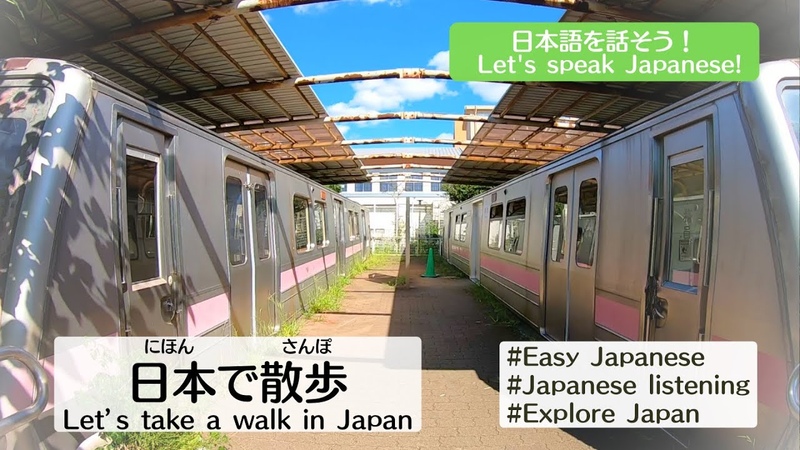 にほんごで さんぽ Walk and Talk Lets Practice Japanese Improve your Japanese.
