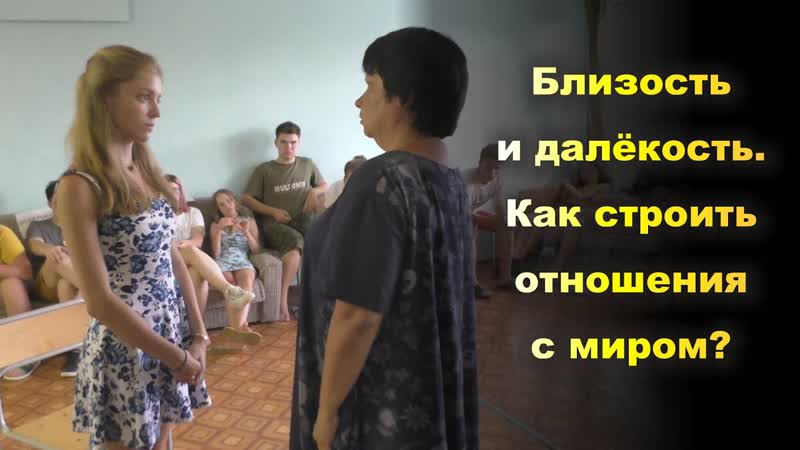 БЛИЗОСТЬ И ДАЛЁКОСТЬ. Как строить отношения с миром