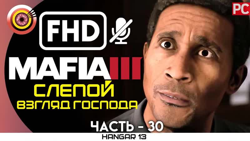 Mafia 3, 100 Прохождение, PC , 30 Слепой взгляд господа , ,