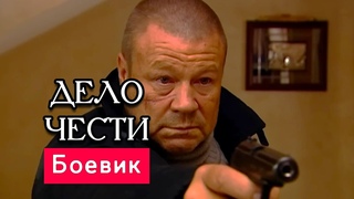 ЗЛОЙ! МОЩНЫЙ! ДОСТОЙНЫЙ БОЕВИК! - Дело Чести - Русские боевики новинки