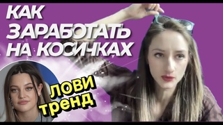 Как зарабатывать на плетении косичек с канекалоном