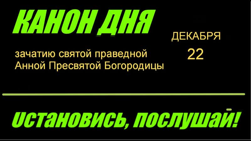 КАНОН ДНЯ 22 ДЕКАБРЯ зачатию святой праведной Анной