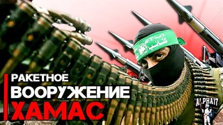 Вооружение Хамас | Все виды ракет Hamas