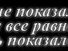 Даша Маркина | Урюпинск