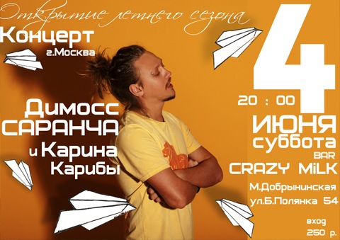 №84, Димосс Саранча, Москва №84, Димосс Саранча, Москва