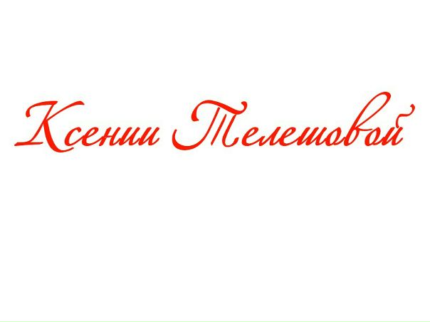 №15, Екатерина Белоусова, 34 года, Москва №15, Екатерина Белоусова, 34 года, Москва
