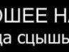 Ромик Наконечный KANTONA | Кривой Рог