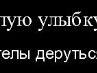 Анютка Егорова | Попасная