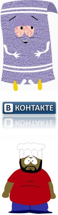 ШЕФ & ПОЛОТЕНЬЧИК (Саус Парк/ Южный Парк/South Park) ★_★_★_★_★ | ВКонтакте