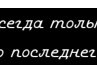 Алексей Гончаров | Липецк