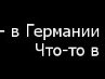 Алина Котова | Краснодар