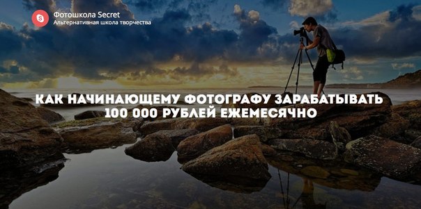 том злоключения как начать зарабатывать начинающему фотографу это природный