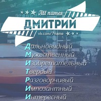 Дмитрий Миронец