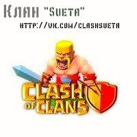 Clash of clans Клан "Sueta"