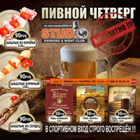 4 ИЮНЯ | STUDIO | ПИВНОЙ ЧЕТВЕРГ