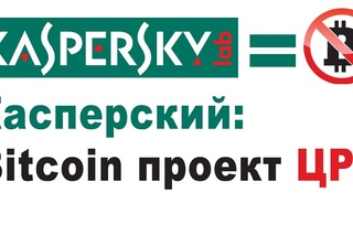 Касперская: Биткоин проект ЦРУ