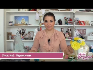 Урок 5: Одуванчик