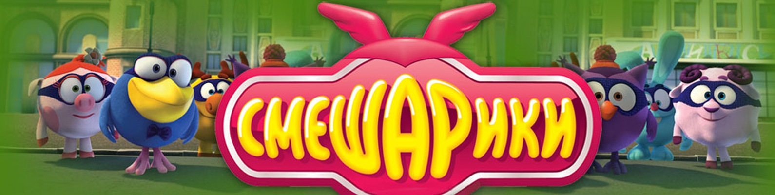 Смешарики theme. Смешарики theme. Ytpmv смешарики scan. Бараш на аву. Смешарики логотип.