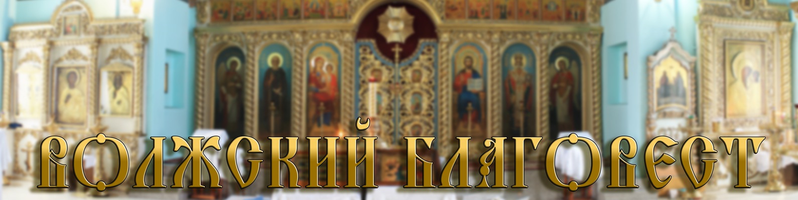 Православный Магазин Благовест Официальный Сайт