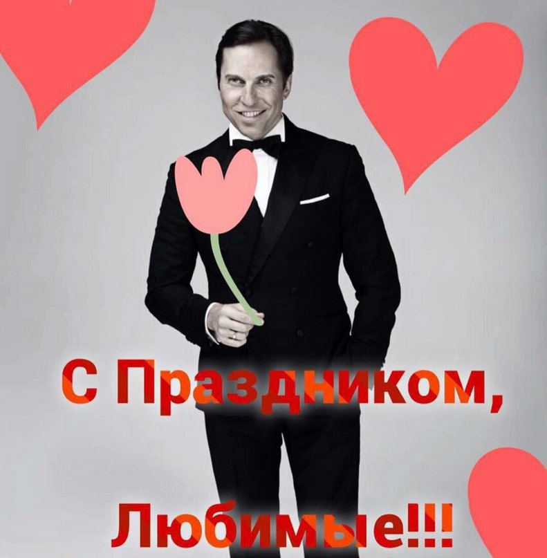 поздравления с 8 марта от артура пирожкова только рассказал