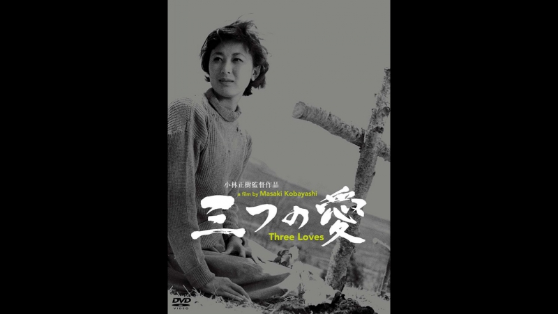 Т Три любви, Three loves, Mittsu no ai 三つの愛 ри любви