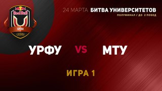 УФУ vs МТУ - Полуфинал 1 Игра 1