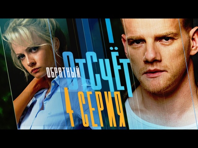 "Обратный отсчёт". 4-я серия