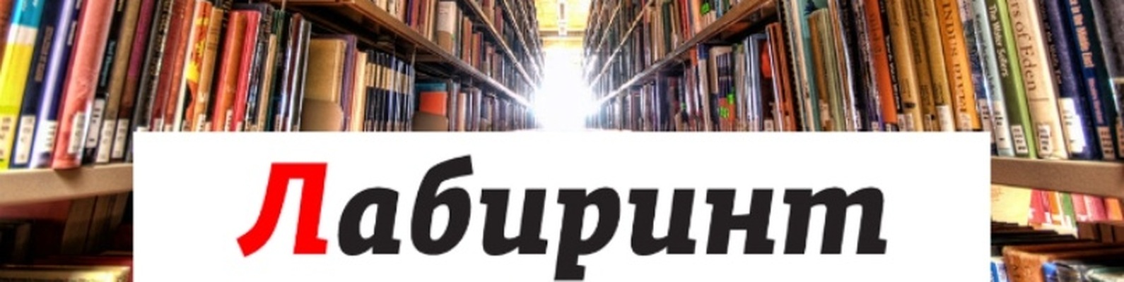 Магазин Склад Лабиринт