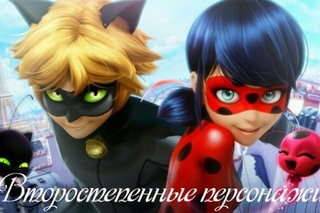 Второстепенные персонажи