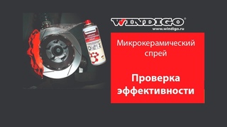 Улучшение работы тормозов. Обработка тормозных дисков микрокерамическим спреем WINDIGO