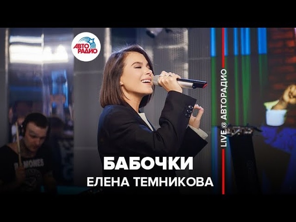🅰️ Елена Темникова - Бабочки (LIVE @ Авторадио)