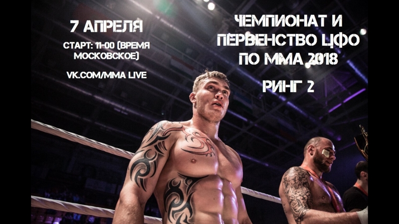 Тула 7 апреля старт ринг 2 (ЧАСТЬ 1) , vkmma, vklive, mma, Тула, цфо,
