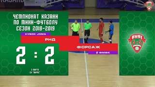 ФМФК 2018-2019. Кубок JOMA. РНД - Форсаж. 2:2