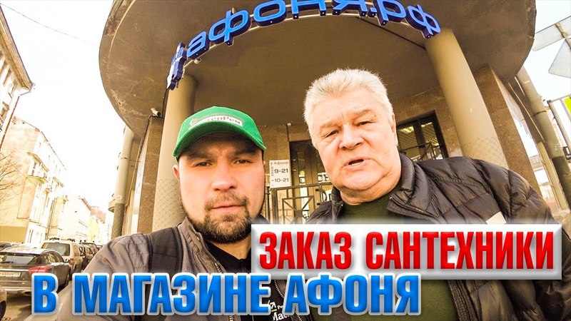 Афоня Сантехника Интернет Магазин Москва