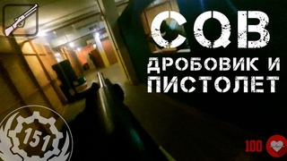 CQB битва на дробовиках и пистолетах.