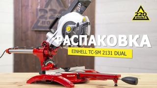 Пила торцовочная EINHELL TH-SM 2131 Dual. Распаковка #распаковка220