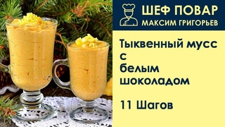 Тыквенный мусс с белым шоколадом . Рецепт от шеф повара Максима Григорьева