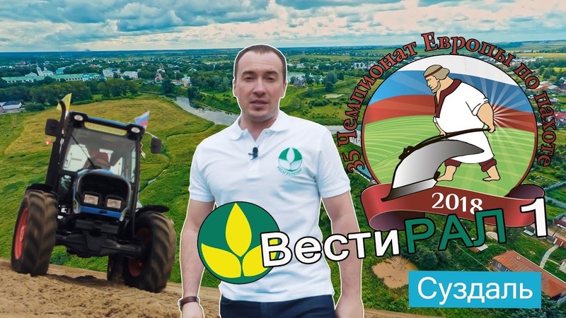 Вести РАЛ 1 О чемпионате по пахоте