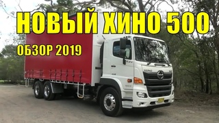 Новый Хино 500 Обзор 2019 Hino 500