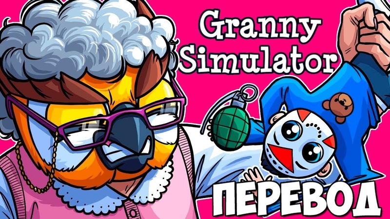 GRANNY SIMULATOR Смешные моменты (перевод) БАБУШКА ВЭНОСС И ВНУК