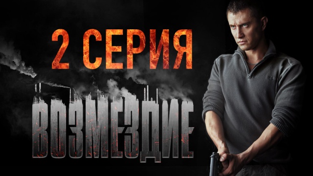 "Возмездие" 2-я серия